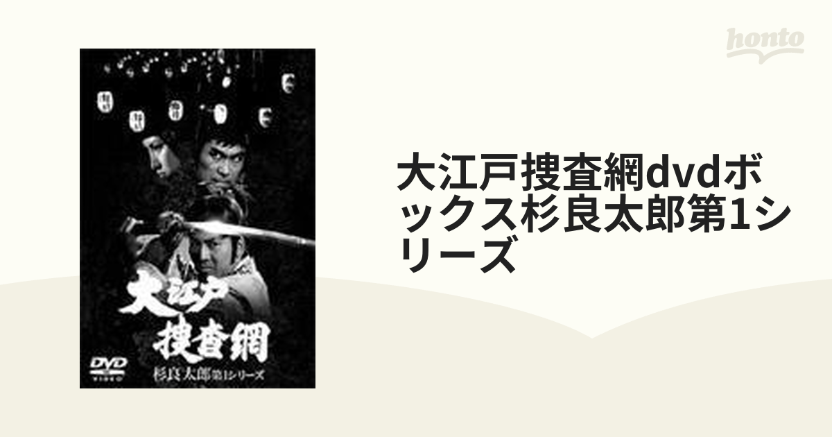 大江戸捜査網DVDボックス 杉良太郎第一シリーズ-