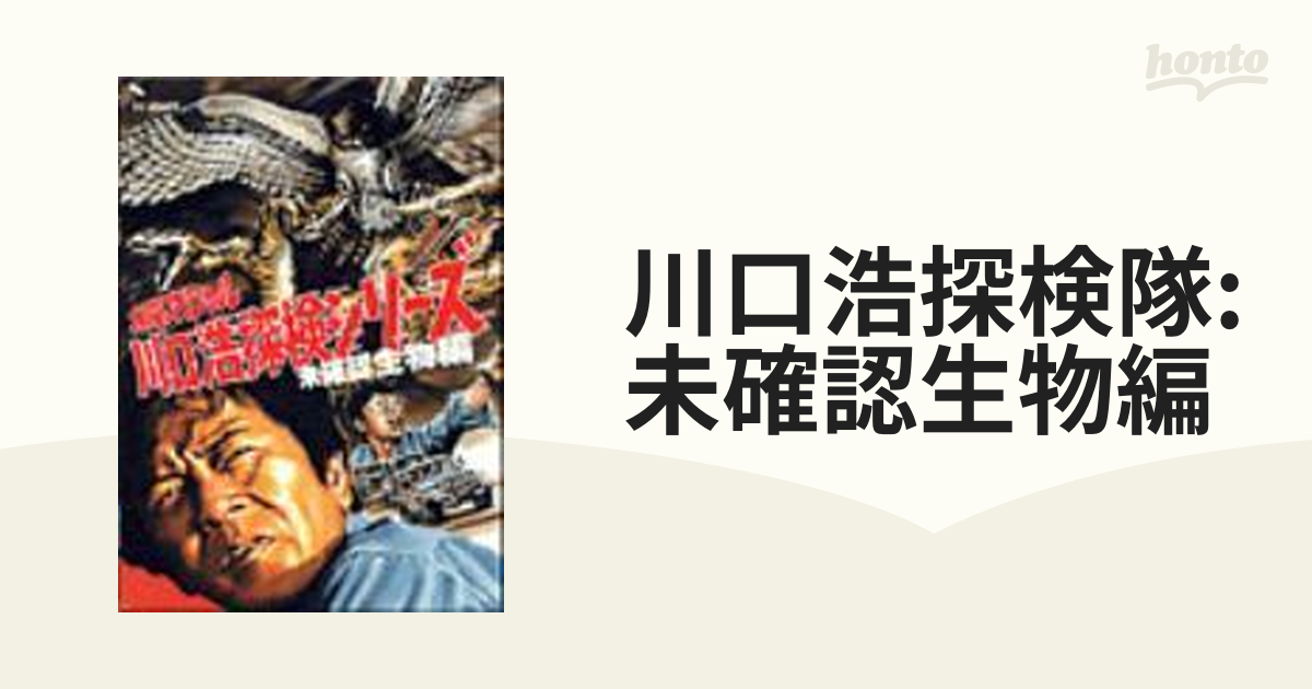 海外並行輸入正規品 水曜スペシャル 川口浩探検隊～未確認生物編～ DVD