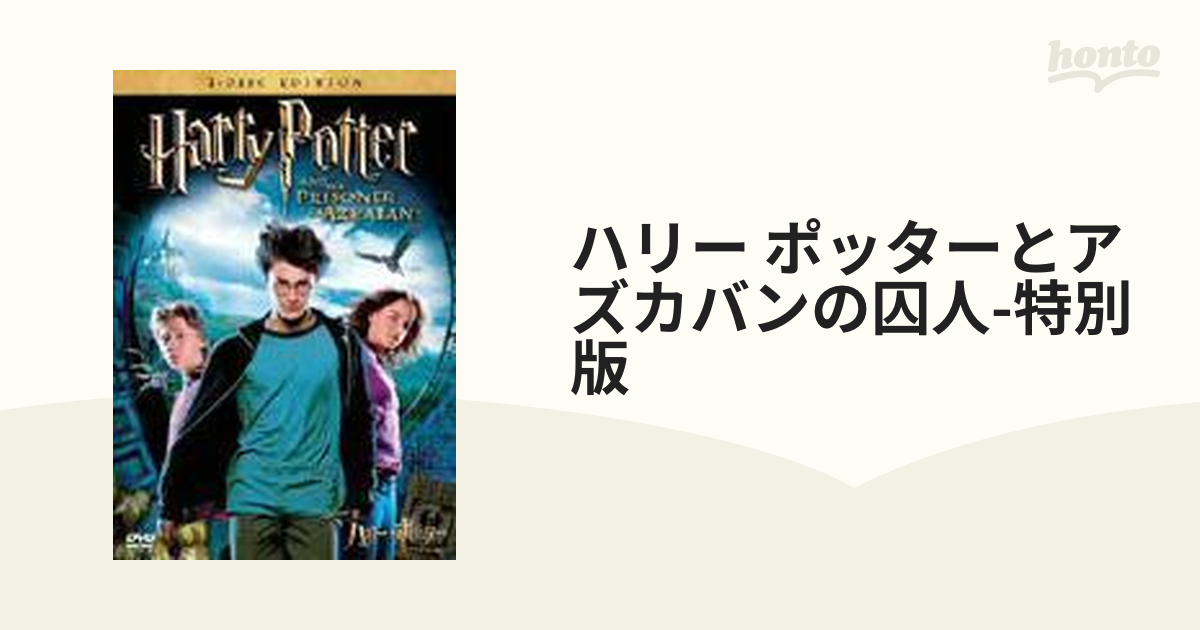 ハリー・ポッターとアズカバンの囚人 2枚組 - 洋画・外国映画