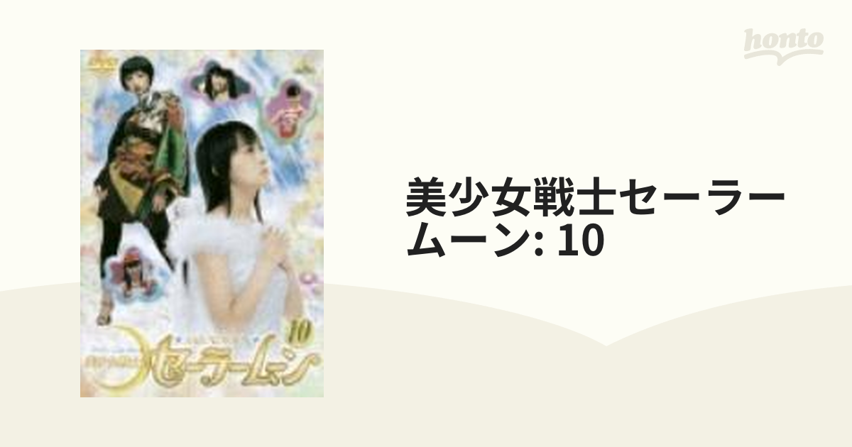 美少女戦士セーラームーン 10【DVD】 [BCBS1821] - honto本の通販ストア