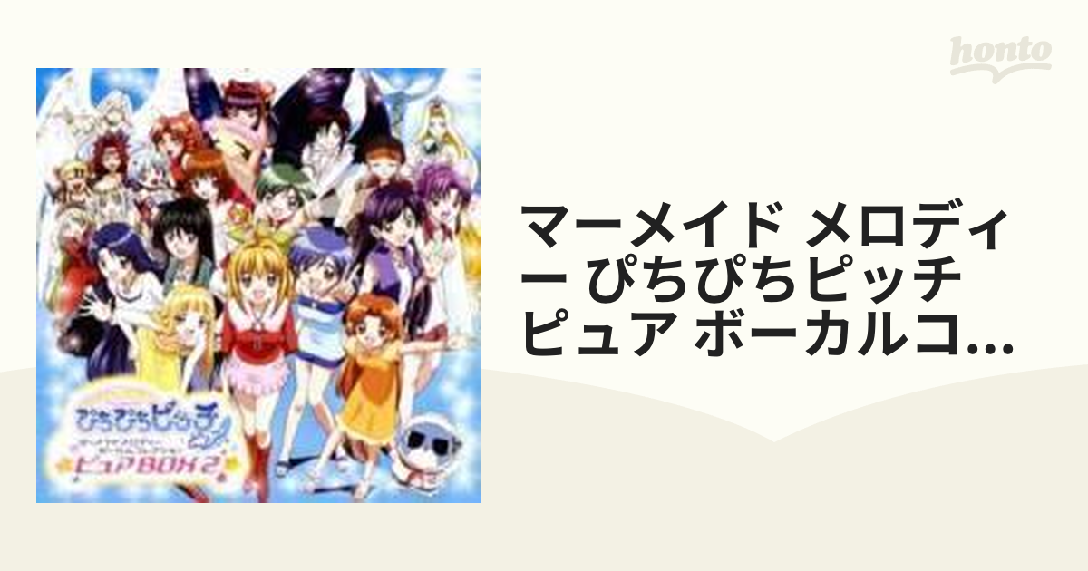 ぴちぴちピッチピュア ボーカルコレクション ピュアボックス2 - アニメ