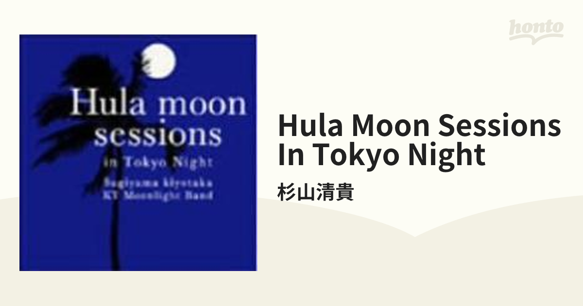 杉山清貴 Hula moon sessions CD - 邦楽