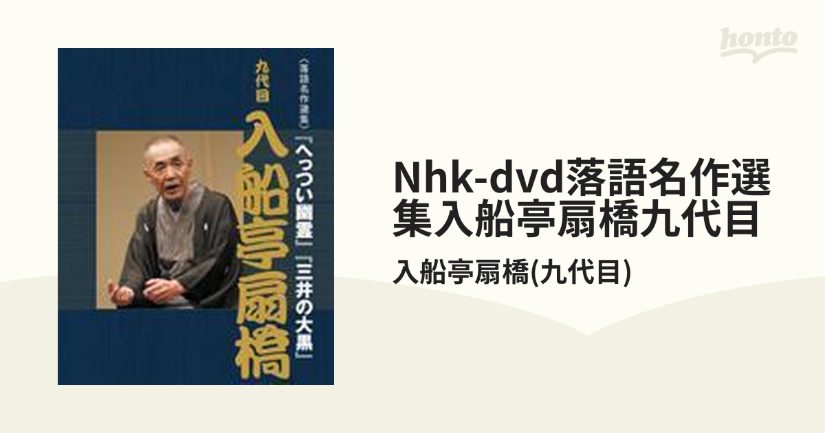 NHK-DVD落語名作選集 入船亭扇橋 九代目 - お笑い・バラエティ