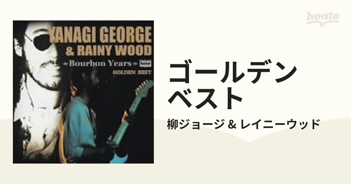 ゴールデン☆ベスト 柳ジョージ&レイニーウッド Bourbon Years【CD