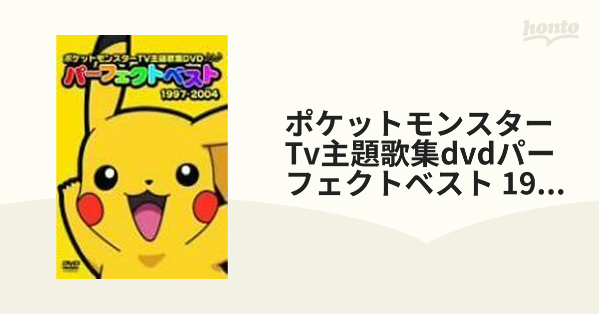 ポケットモンスターTV主題歌集 パーフェクトベスト1997-2004【DVD