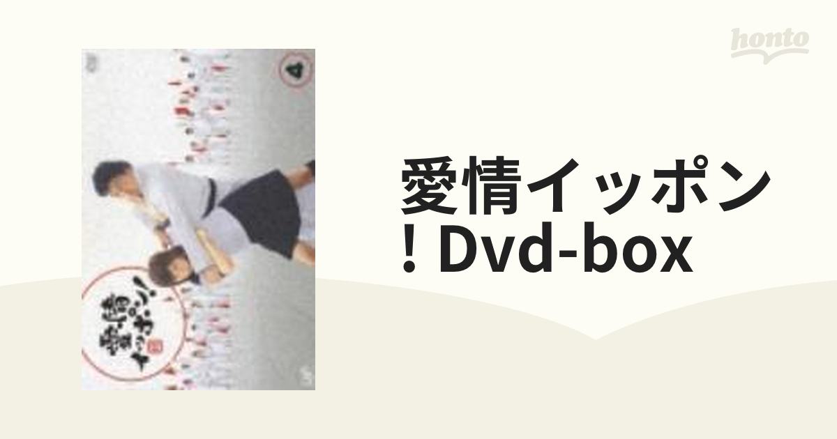 愛情イッポン! DVD-BOX【DVD】 4枚組 [VPBX12917] - honto本の通販ストア
