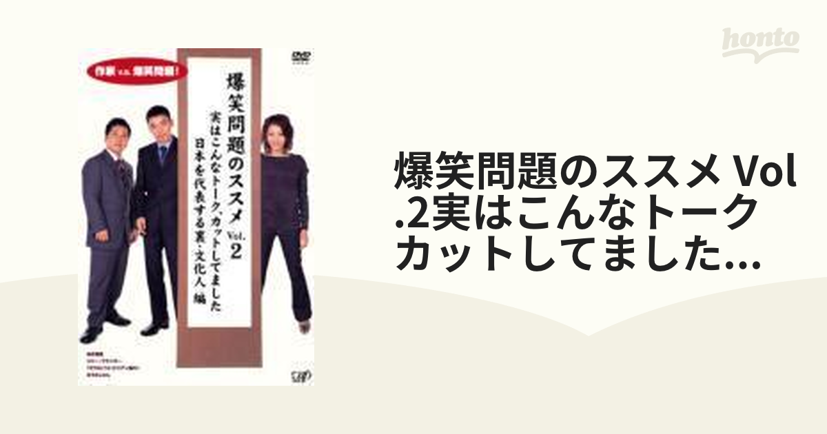爆笑問題のススメVol.2 実はこんなトーク、カットしてました 日本を代表する裏文化人 編【DVD】 [VPBF12215] -  honto本の通販ストア