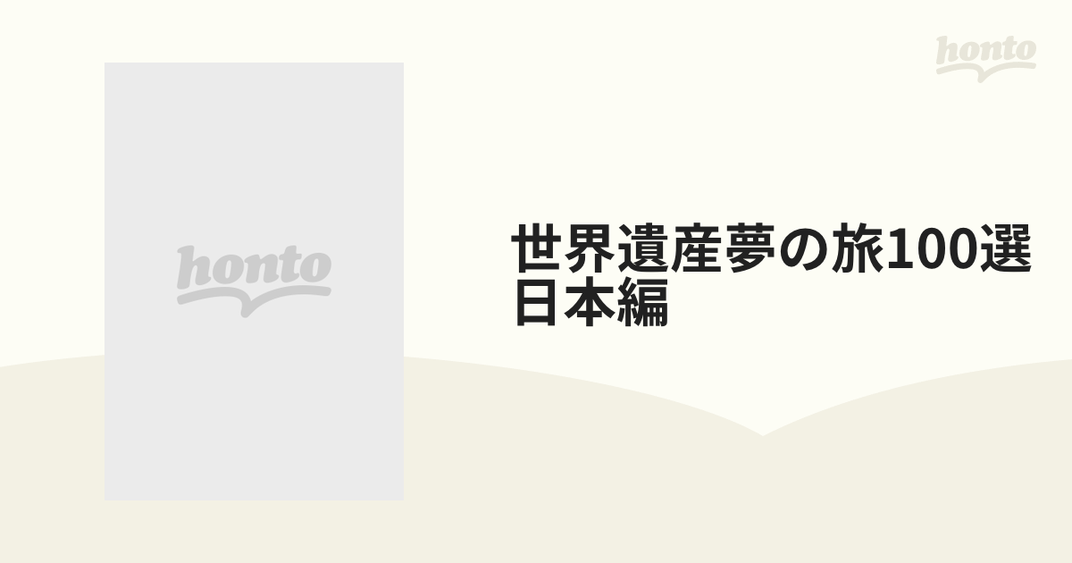 世界遺産夢の旅100選日本編【DVD】 [TWH6] - honto本の通販ストア