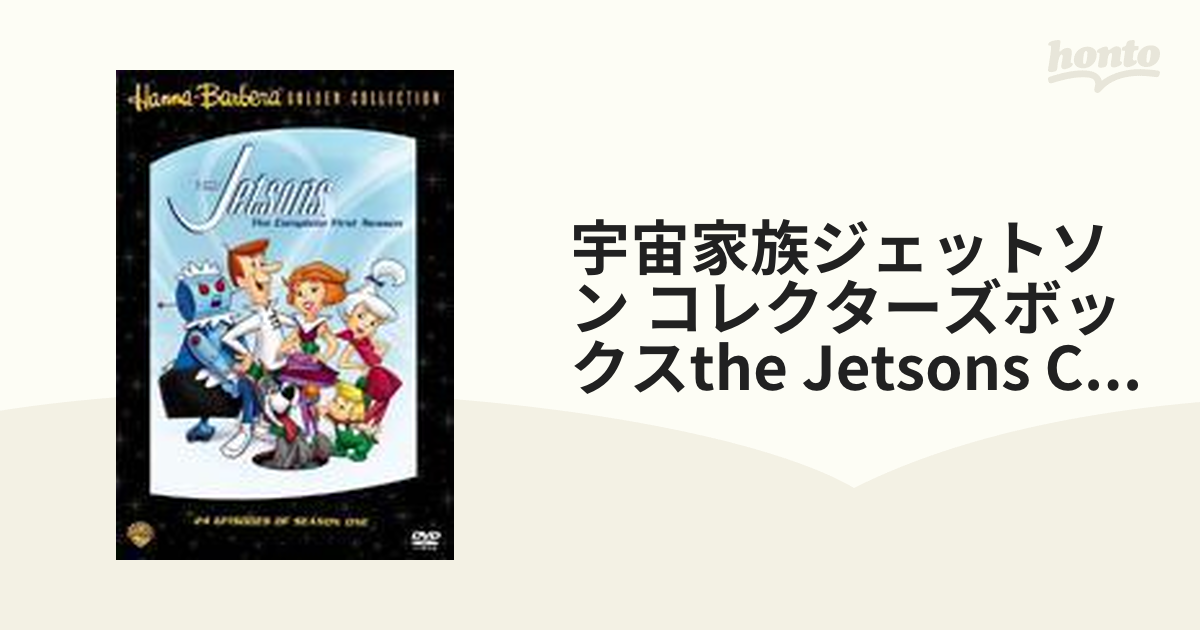 宇宙家族ジェットソン コレクターズ・ボックス【DVD】 - アニメ