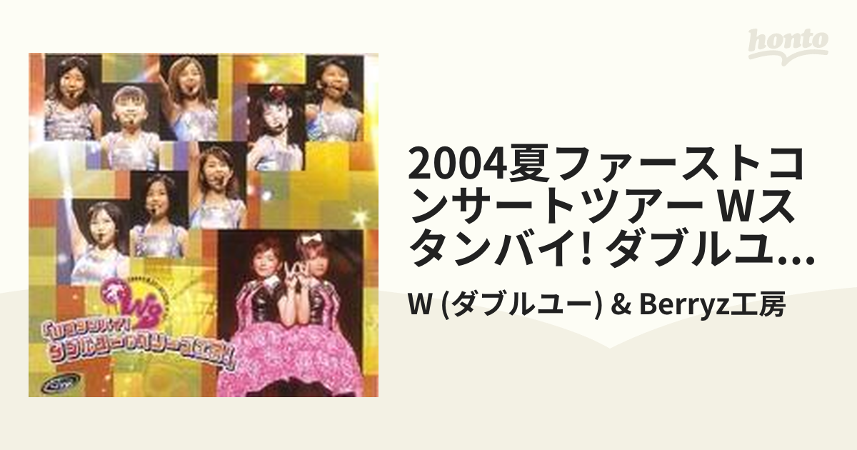 W(ダブルユー) 2004 夏 ファーストコンサートツアー「Wスタンバイ!ダブ