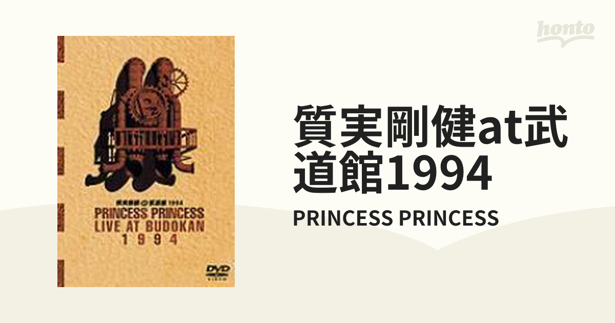 質実剛健 at 武道館 1994【DVD】/PRINCESS PRINCESS [SEBL32] - Music