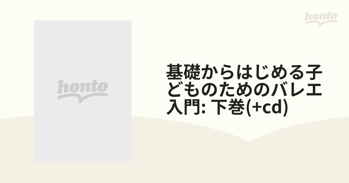 基礎からはじめる子どものためのバレエ入門: 下巻(+cd)【DVD