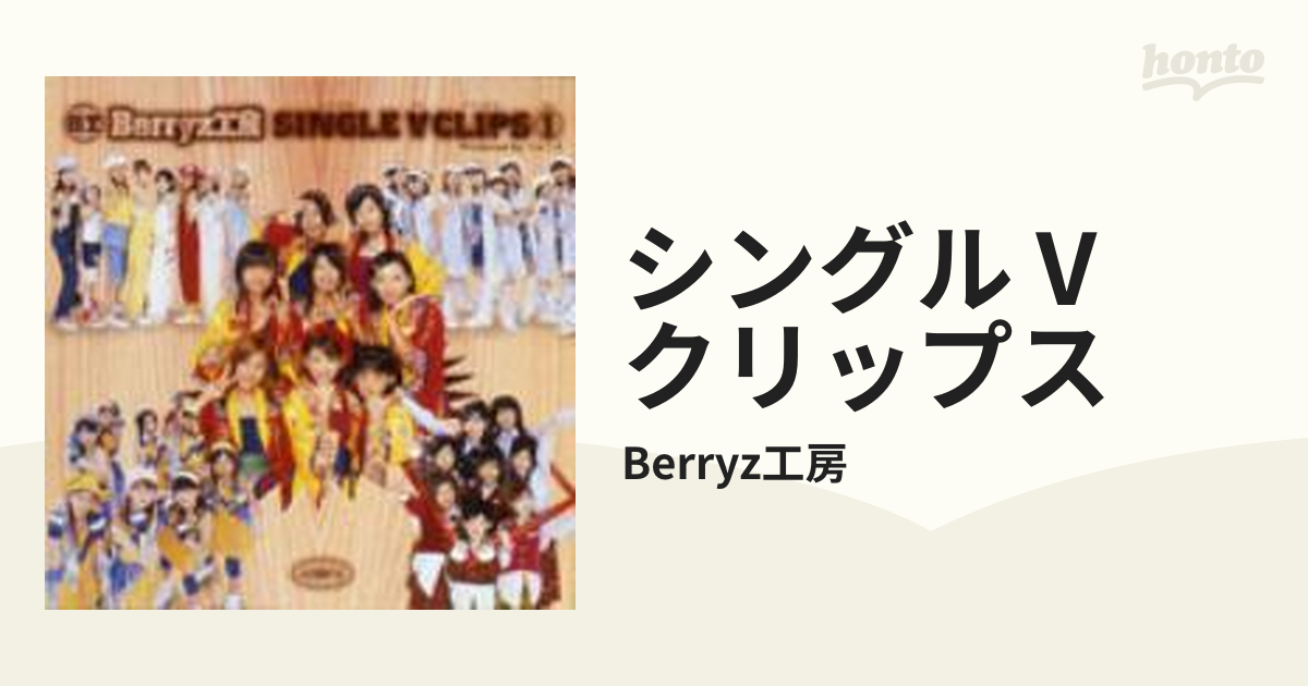 シングルVクリップス 1【DVD】/Berryz工房 [PKBP5026] - Music：honto