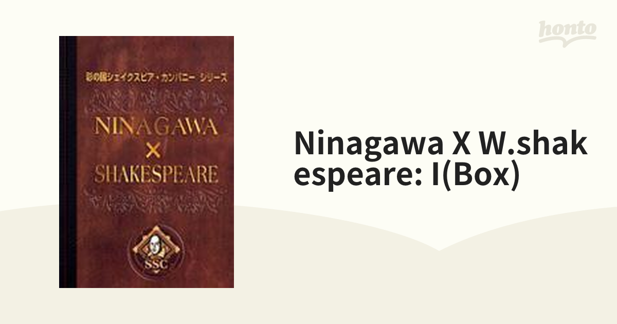 彩の国シェイクスピア・シリーズ NINAGAWA×SHAKESPEARE DVD-BOX (「十 