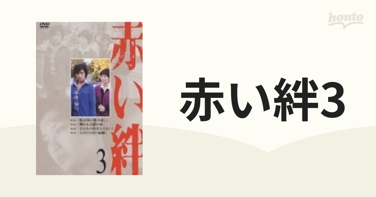 赤い絆3【DVD】 [PCBP51314] - honto本の通販ストア