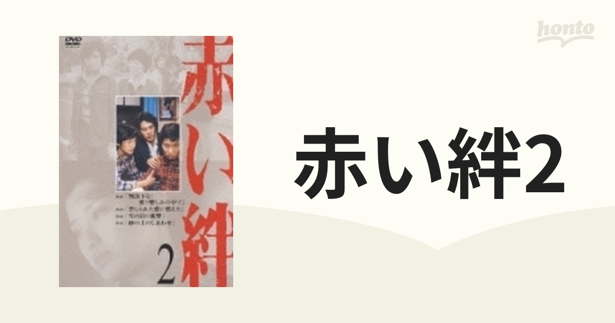 超安い品質 赤い絆 ケース付 DVD 山口百恵/国広富之 全巻セット 全7巻