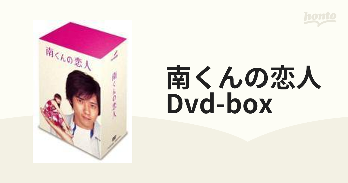 南くんの恋人 DVD-BOX【DVD】 5枚組 [ZMSH2040] - honto本の通販ストア