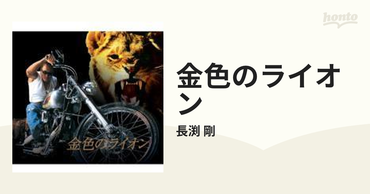 金色のライオン【CDマキシ】/長渕 剛 [FLCF7110] - Music：honto本の