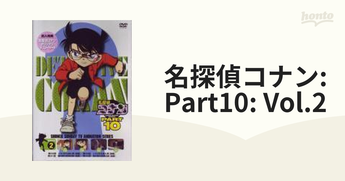 名探偵コナン PART10 Vol.1 代引き手数料無料 - アニメ