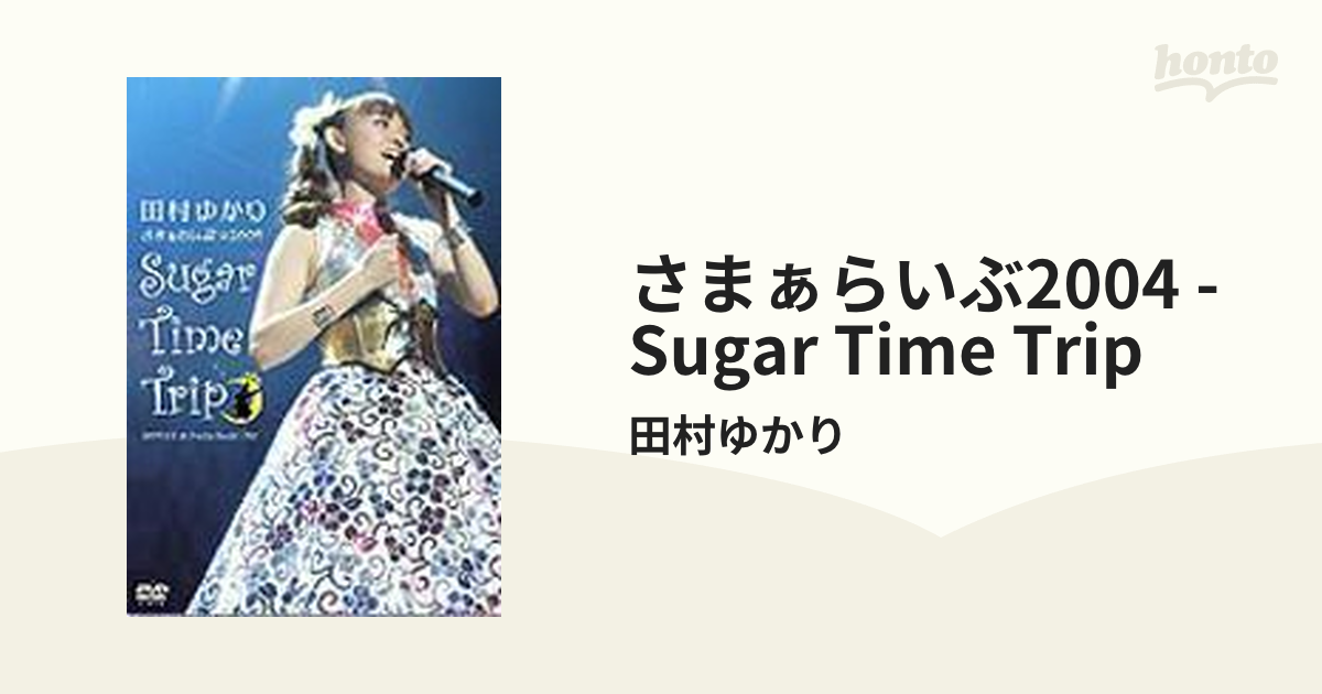 田村ゆかり さまぁらいぶ☆2004＊Sugar Time Trip＊DVD DV - ミュージック