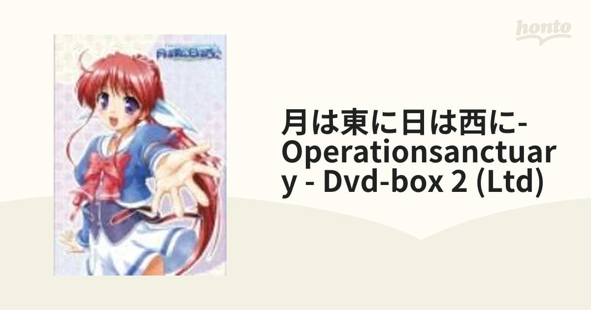 月は東に日は西に ～Operation Sanctuary～ DVD-BOX 第2巻【DVD】 2枚