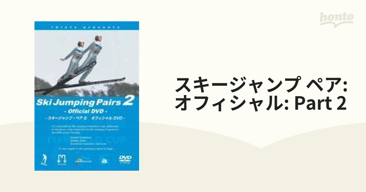 スキージャンプ・ペア2 オフィシャルDVD - お笑い・バラエティ