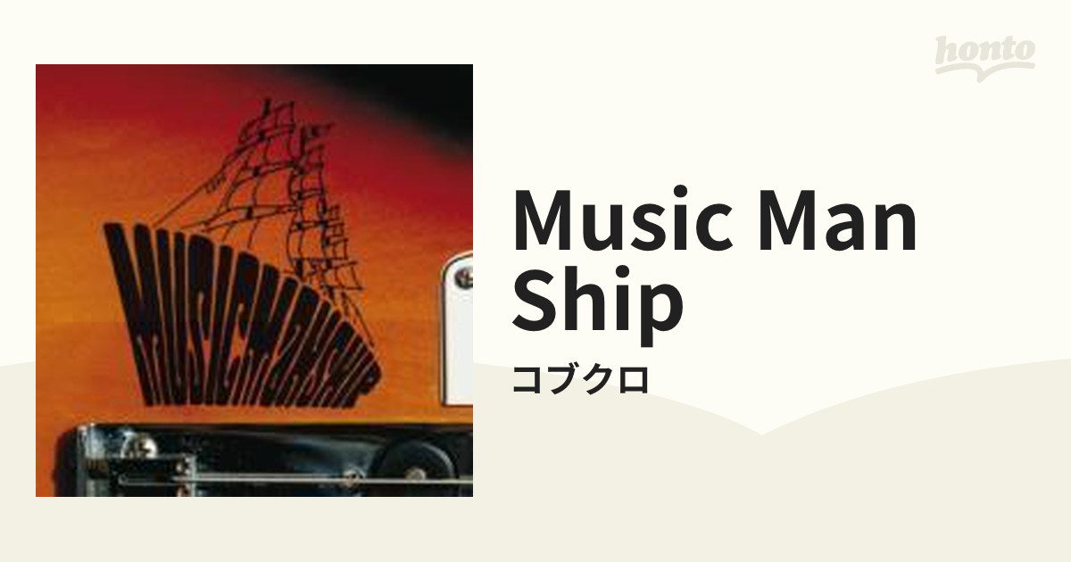 MUSIC MAN SHIP【CD】/コブクロ [WPCL10137] - Music：honto本の通販ストア