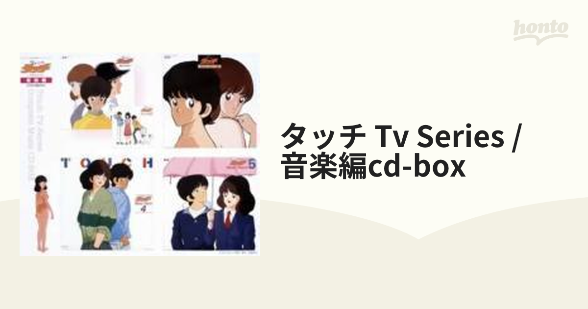 フジテレビ系放映アニメーション::タッチ TVシリーズ 音楽編 CD-BOX