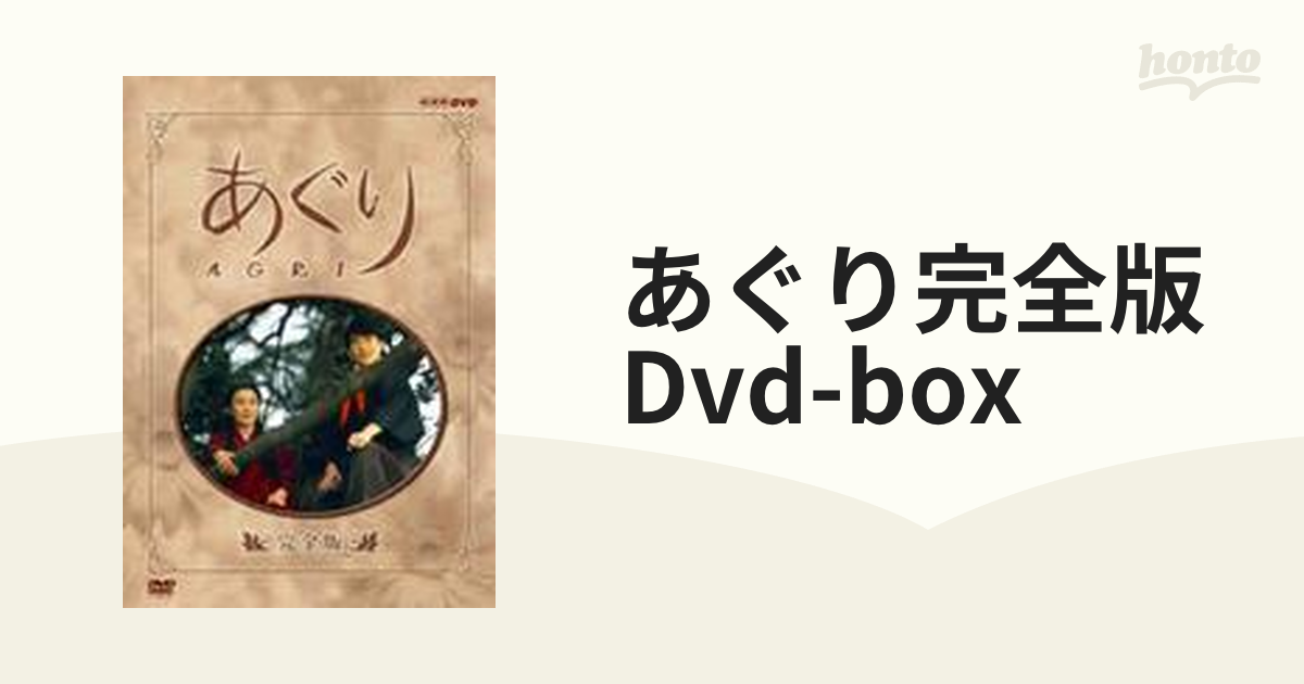 あぐり 完全版 DVD-BOX〈13枚組〉-