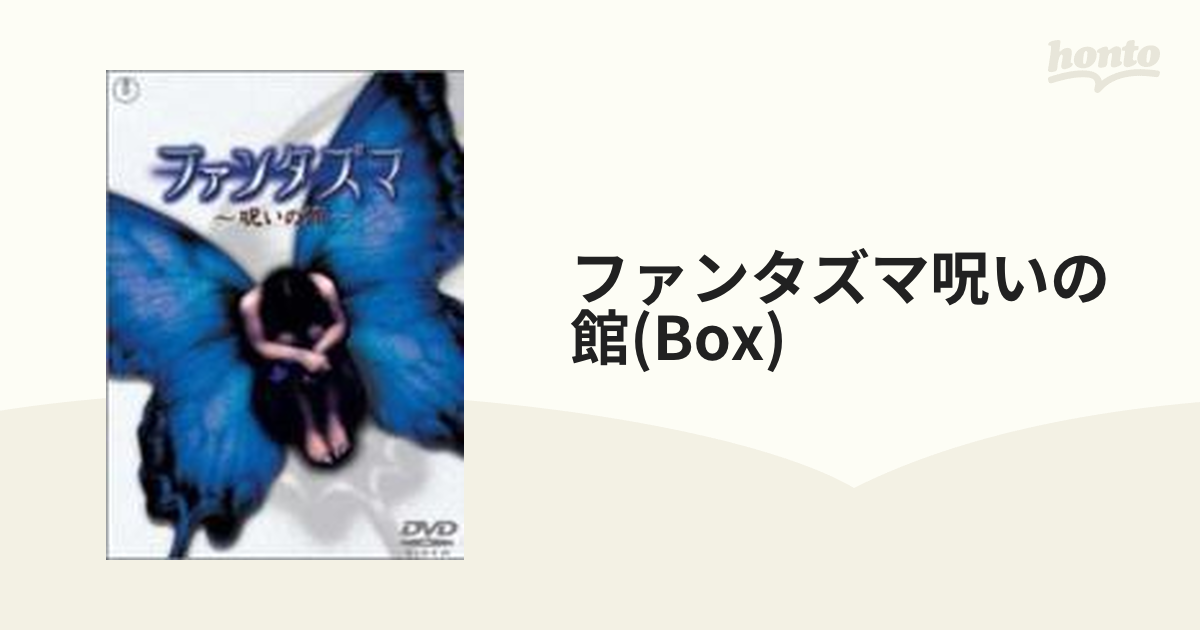 ファンタズマ～呪いの館～ DVD-BOX【DVD】 3枚組 [TDV3255D] - honto本の通販ストア
