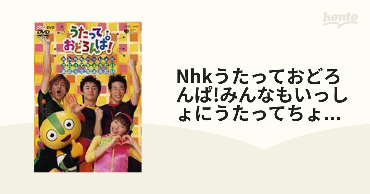 NHK うたっておどろんぱ!みんなもいっしょにうたってちょうだいおどっ