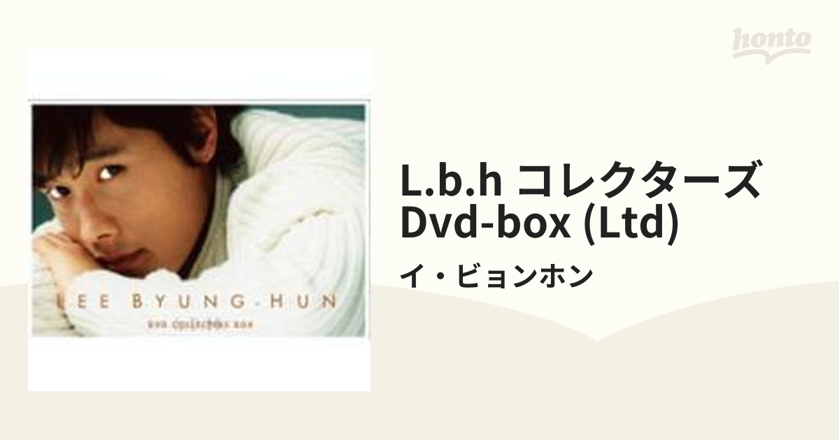 イ・ビョンホン/イ・ビョンホン L.B.H コレクターズ DVD-BOX〈初回 