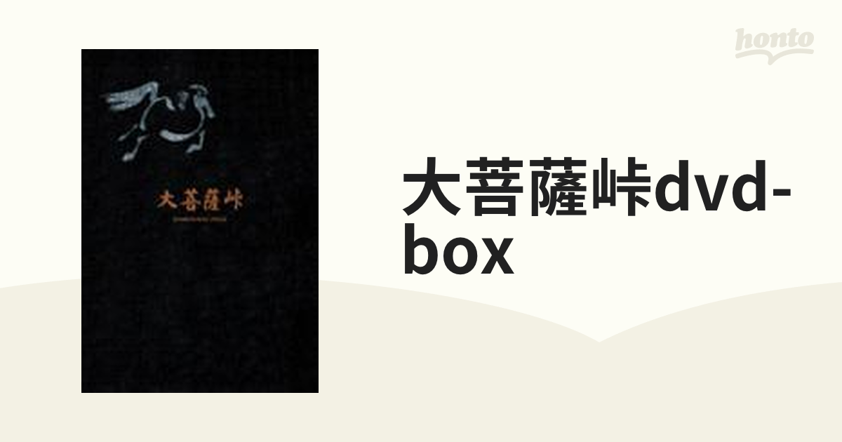 大菩薩峠 DVD-BOX〈3枚組〉