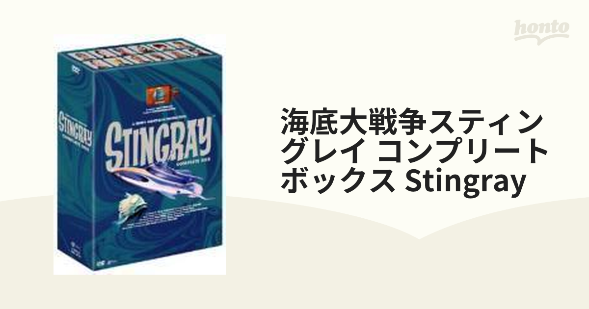 海底大戦争 スティングレイ コンプリートボックス【DVD】 6枚組