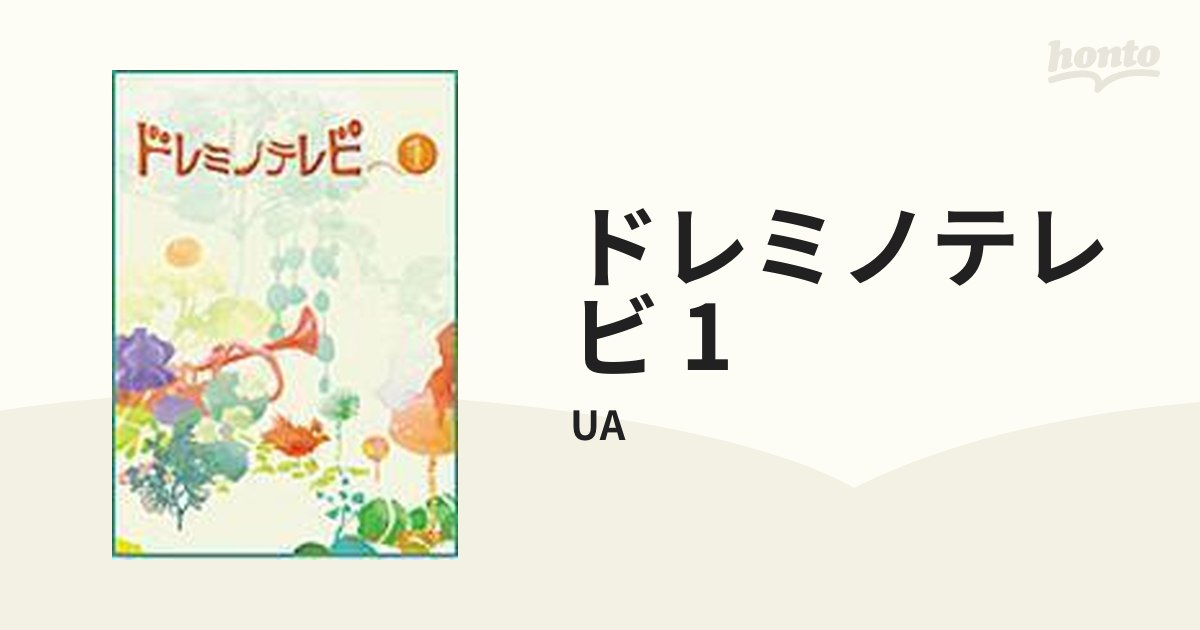 ドレミノテレビ 1【DVD】/UA [VIBL186] - Music：honto本の通販ストア