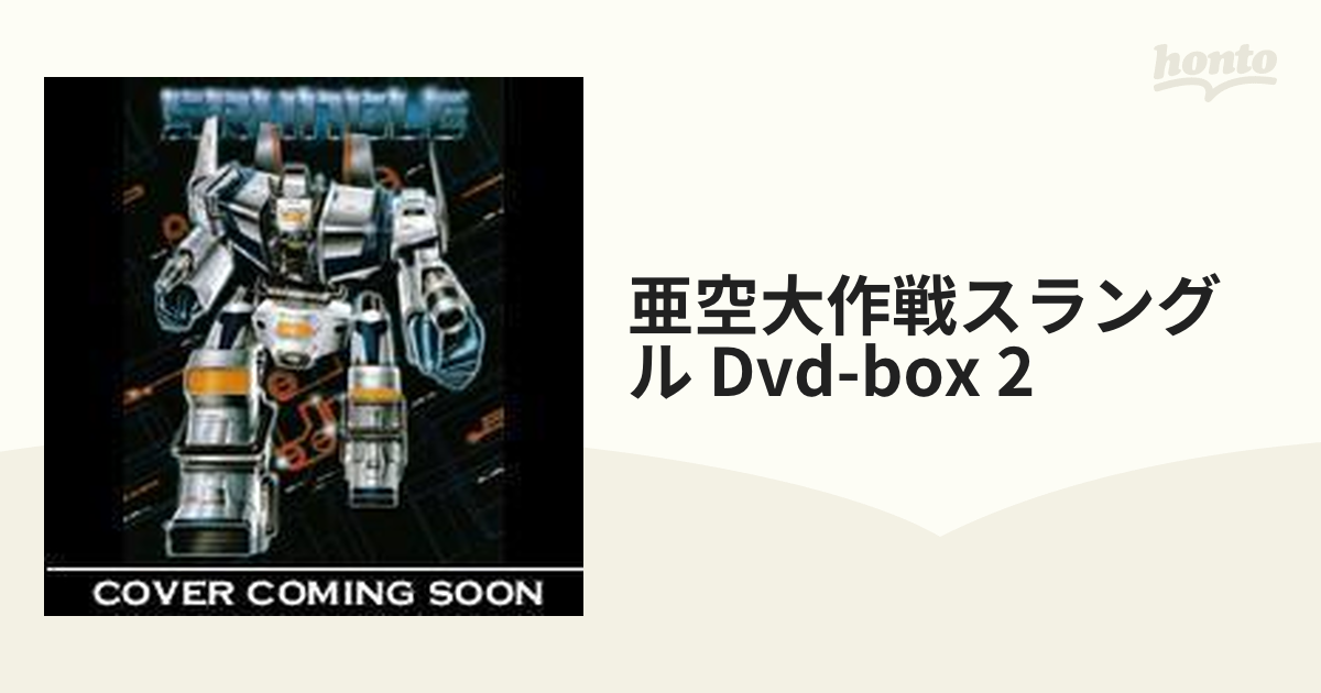 亜空大作戦スラングル DVD BOX 2【DVD】 5枚組 [POBE9051] - honto本の