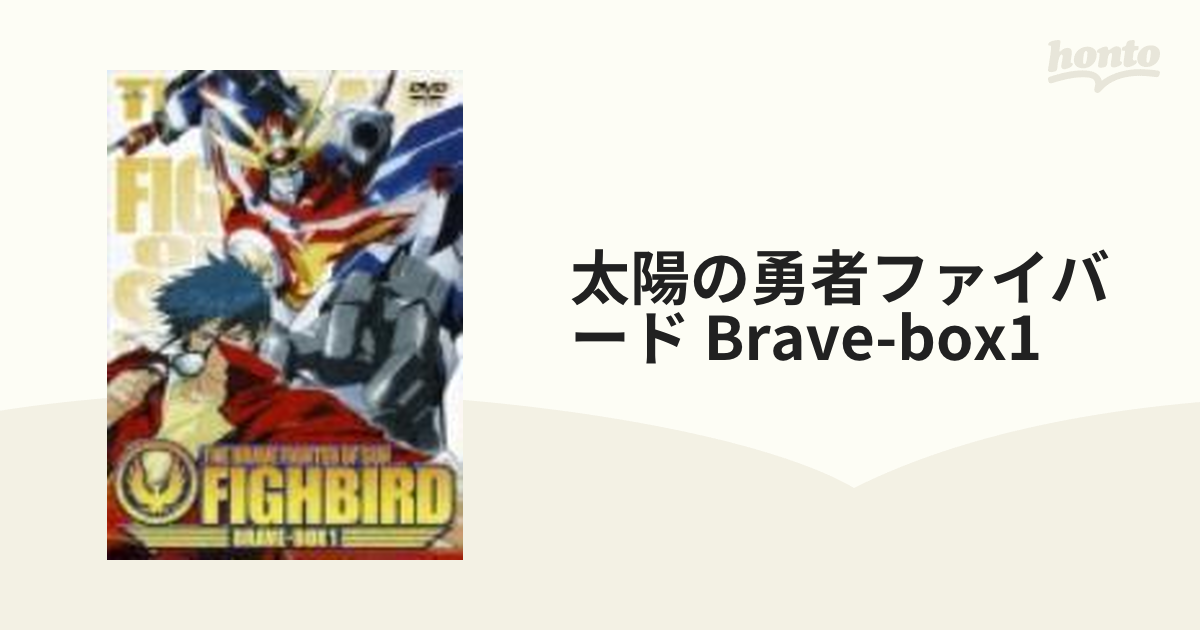 太陽の勇者ファイバード BRAVE-BOX1【DVD】 4枚組 [BCBA1967] - honto