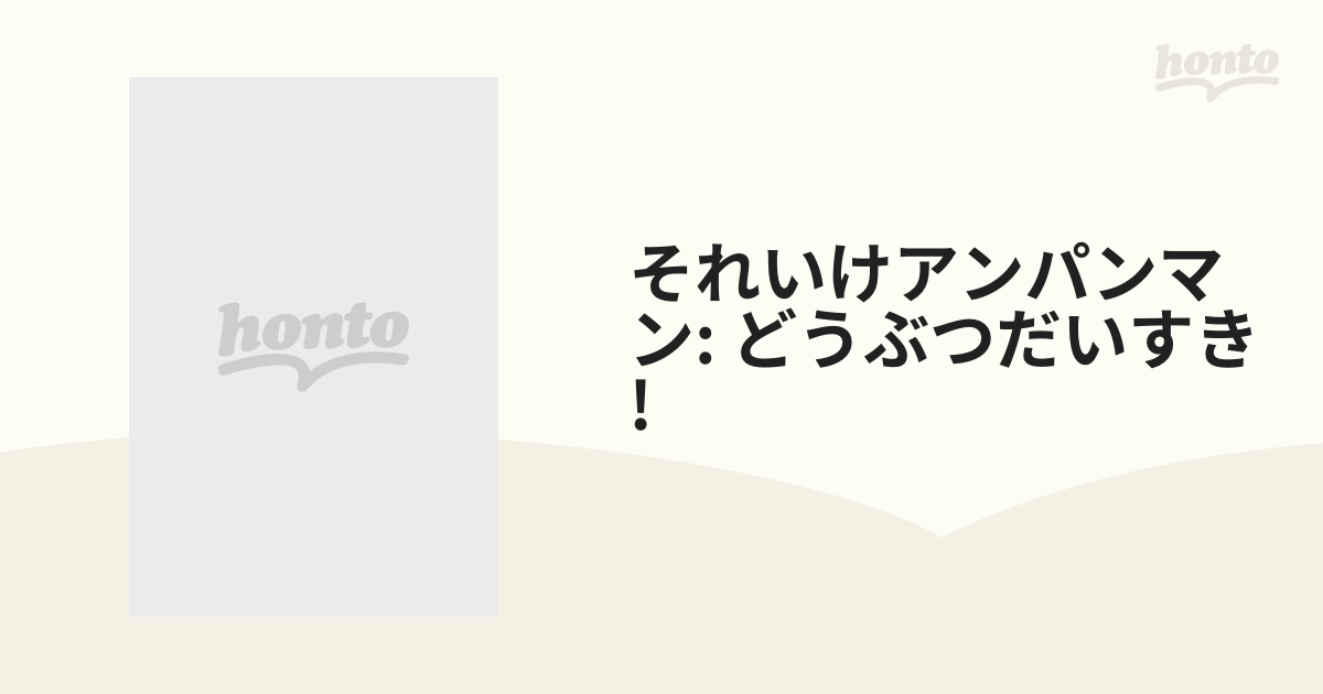 それいけ! アンパンマン どうぶつだいすき! うきうき! ゾウ・ライオン