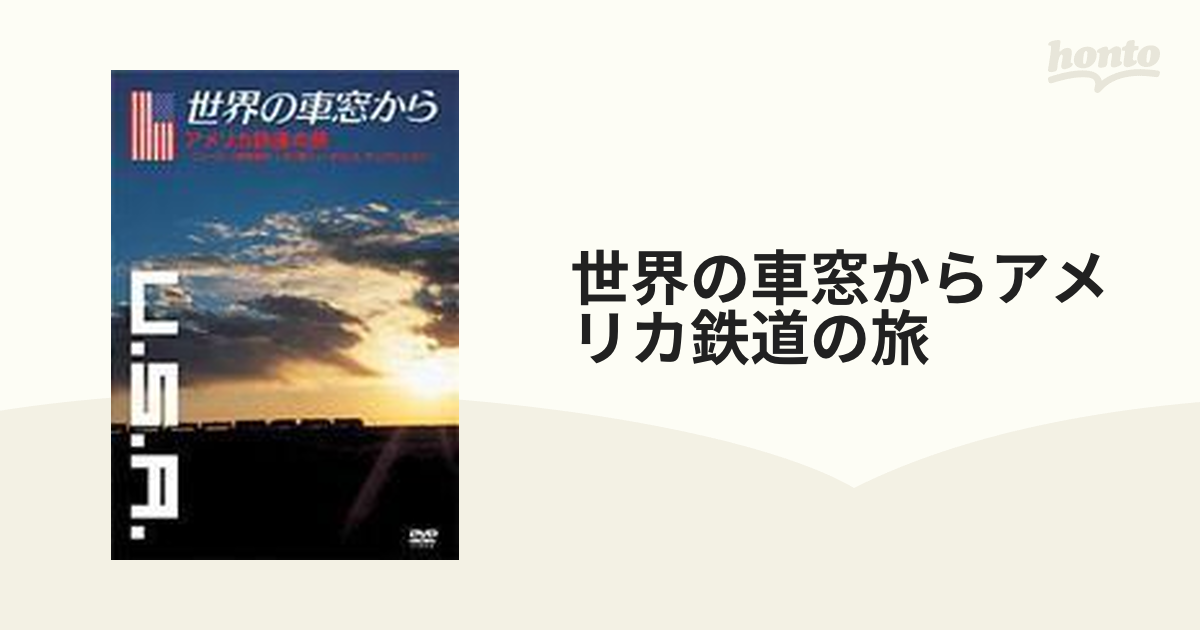 世界の車窓から～アメリカ鉄道の旅～【DVD】 [VPBF15151] - honto本の