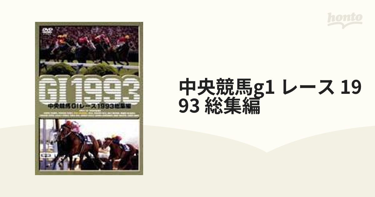 中央競馬GIレース1993総集編【DVD】 [PCBG10595] - honto本の通販ストア