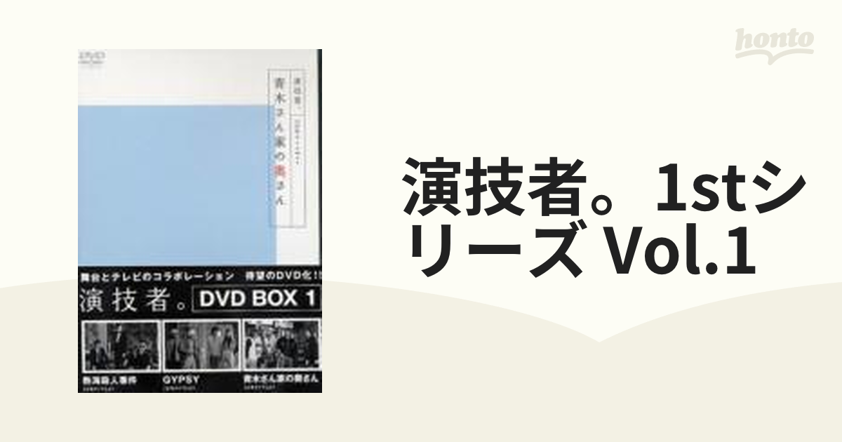 演技者。」 Vol.1【DVD】 3枚組 [AVBD91215/P] - honto本の通販ストア