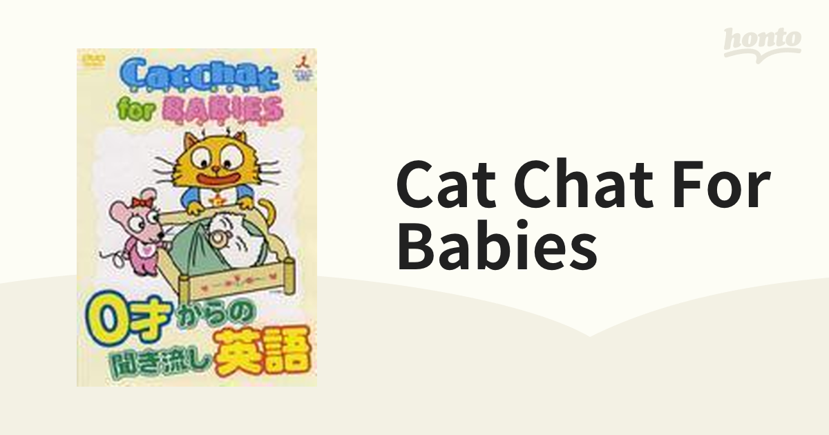 Cat Chat for BABIES【DVD】 [COBC4347] honto本の通販ストア