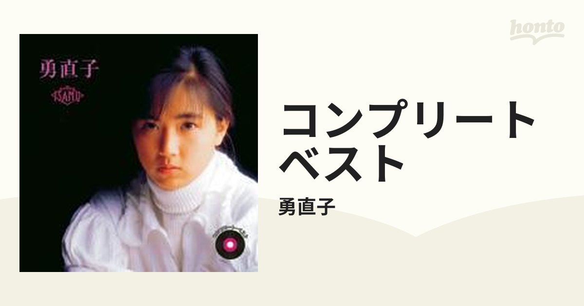 コンプリート ベスト【CD】 2枚組/勇直子 [VSCD3738] - Music：honto本 