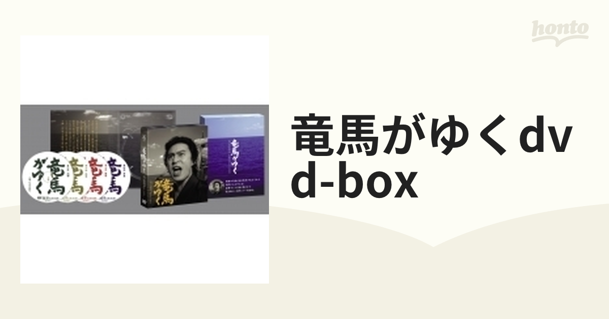 竜馬がゆく DVD-BOX【DVD】 4枚組 [DA0436] - honto本の通販ストア