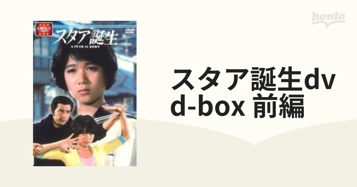 DVD 大映テレビドラマシリーズ:スタア誕生 前編 堀ちえみ - DVD