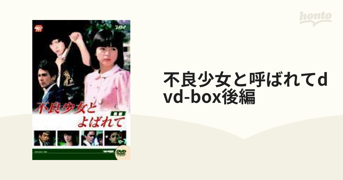大映テレビ ドラマシリーズ:不良少女と呼ばれて DVD-BOX 後編【DVD】 4
