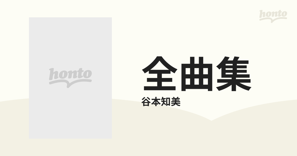 谷本知美全曲集【カセット】/谷本知美 [TOTT25479] Music：honto本の通販ストア
