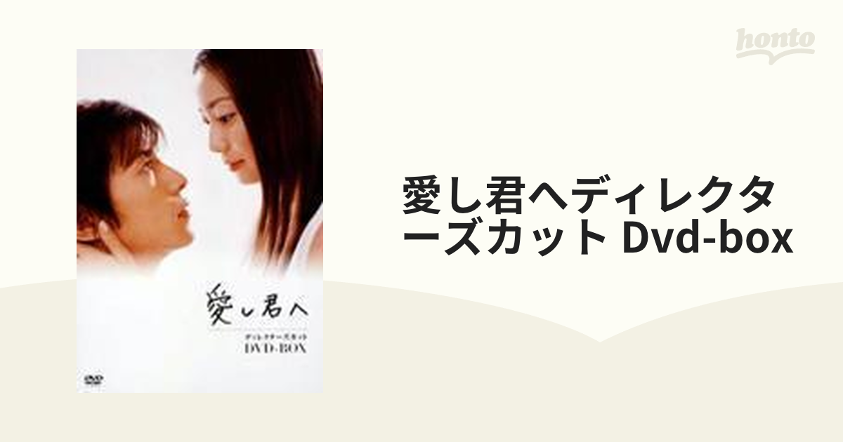 愛し君へ ディレクターズカット DVD-BOX【DVD】 5枚組 [PCBC50595
