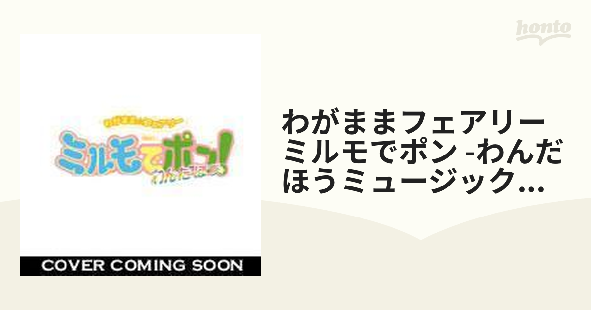 わがままフェアリーミルモでポンわんだほう ミュージックでポンテレビ