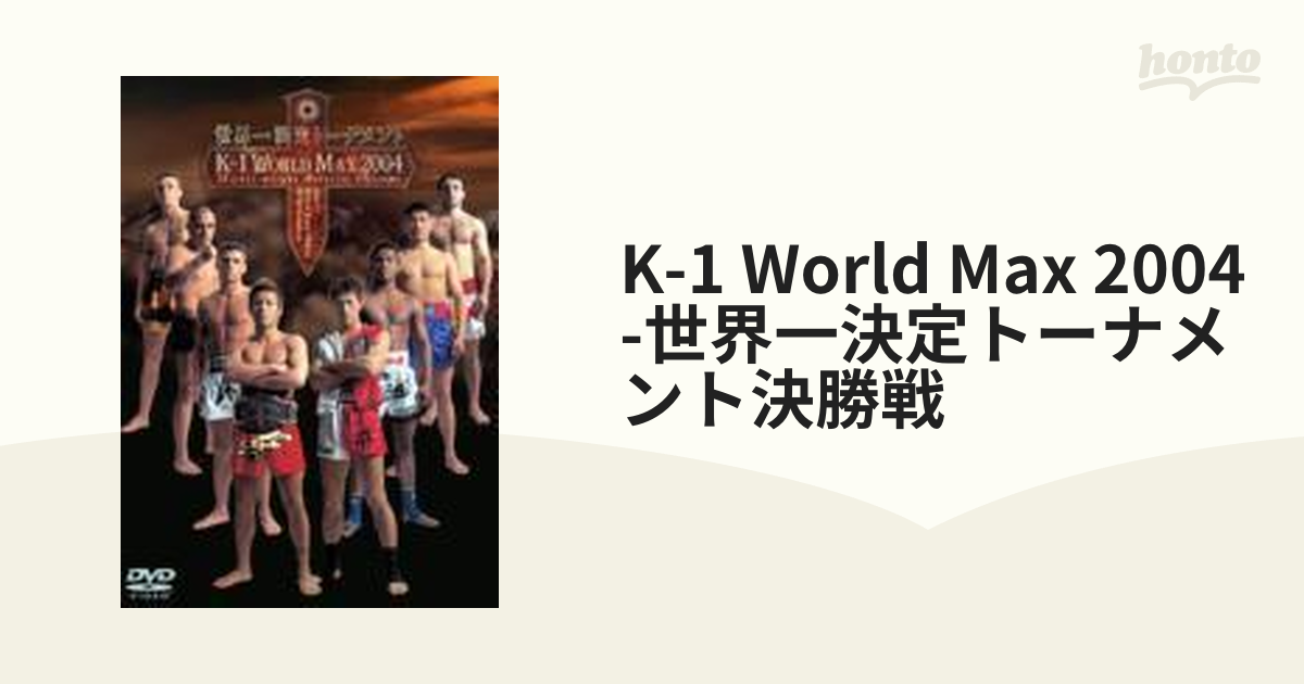 K-1 WORLD MAX 2004～世界一決定トーナメント決勝戦～【DVD